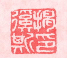 揭傒斯印 元統二年(1334年) 揭傒斯印 元統二年(1334年)