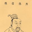 李适(唐朝第九位皇帝)