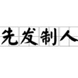 先發制人(漢語成語)