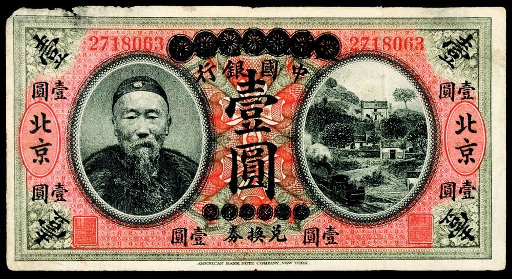 印有李鴻章頭像的紙幣 印有李鴻章頭像的紙幣