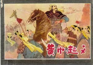 黃巾起義