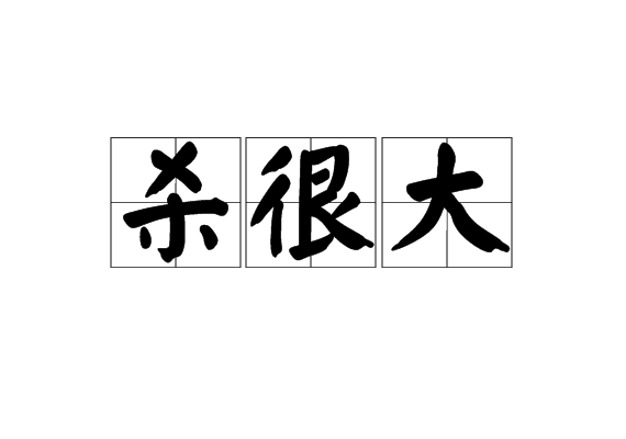 殺很大(台灣廣告詞)