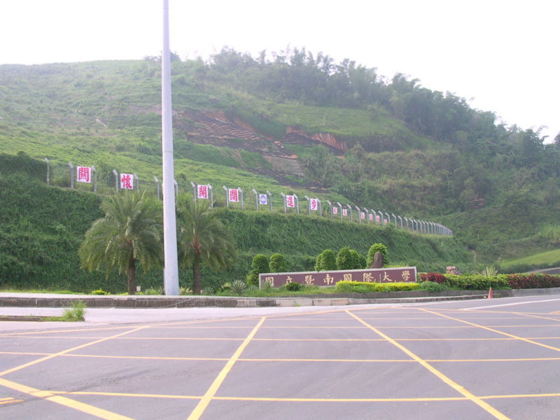 國立暨南國際大學5 國立暨南國際大學5