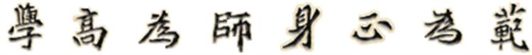 校訓 校訓