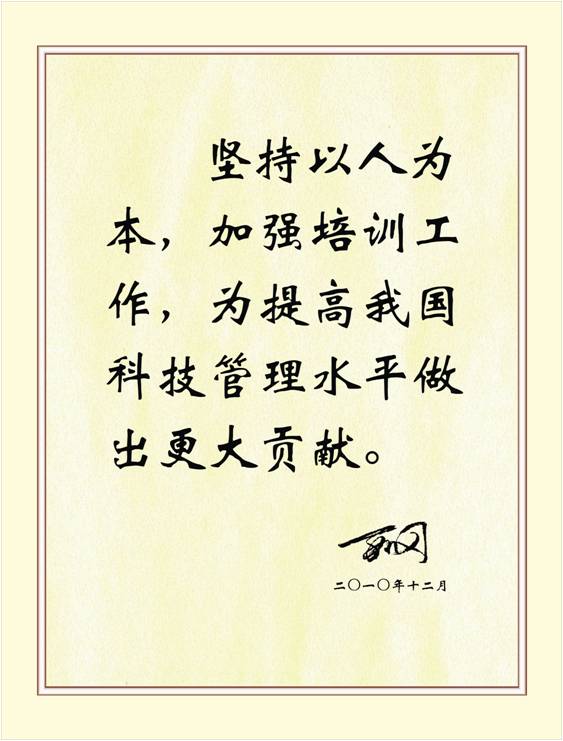 全國政協副主席、科技部部長萬鋼題詞 全國政協副主席、科技部部長萬鋼題詞