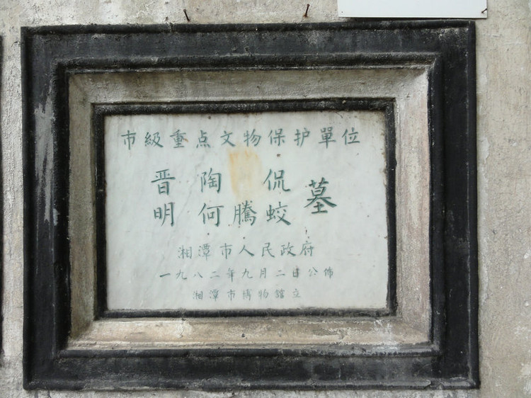 陶侃墓 陶侃墓