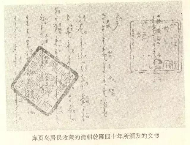 庫頁島居民收藏的乾隆四十年文書 庫頁島居民收藏的乾隆四十年文書