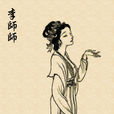 李師師(北宋名伎)
