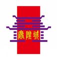 城隍廟(老城隍廟)
