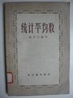 平均數 平均數