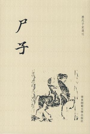 尸子 尸子