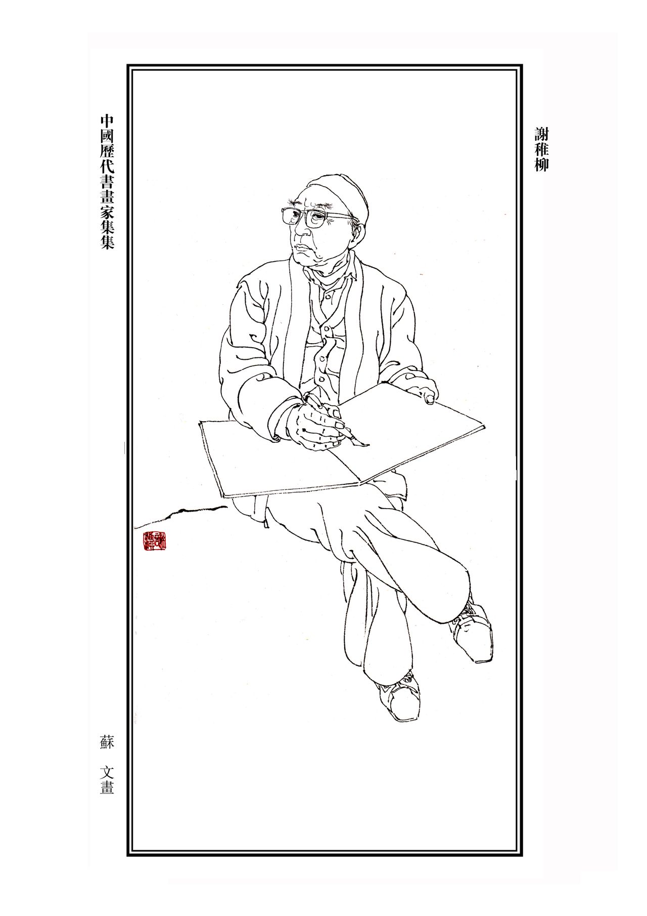 謝稚柳 謝稚柳