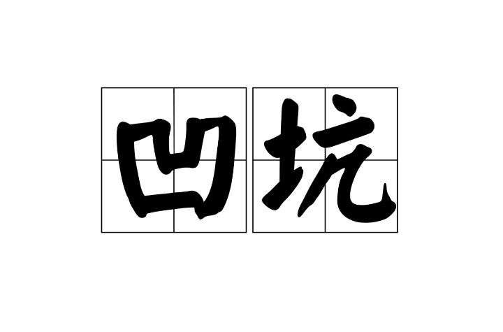 凹坑