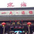 宋城(杭州主題公園)