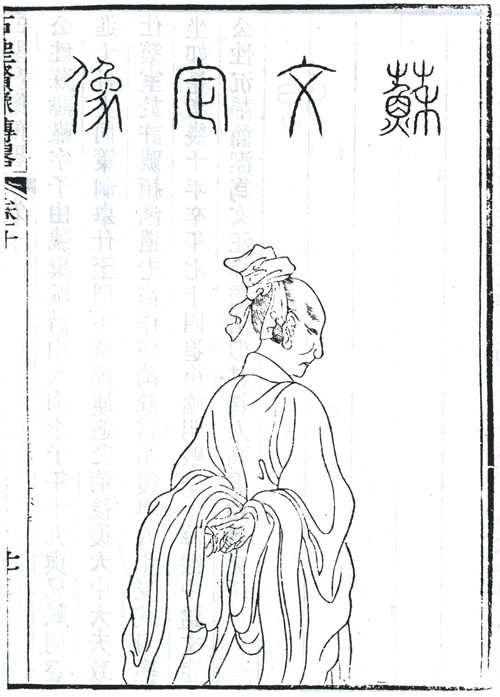 蘇轍半身像 蘇轍半身像
