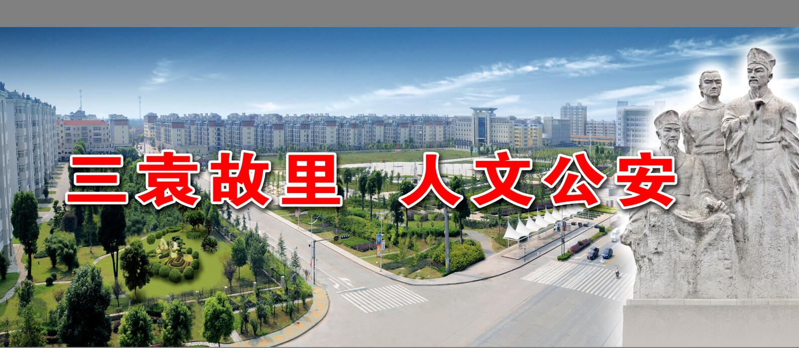 三袁故里 人文公安 三袁故里 人文公安