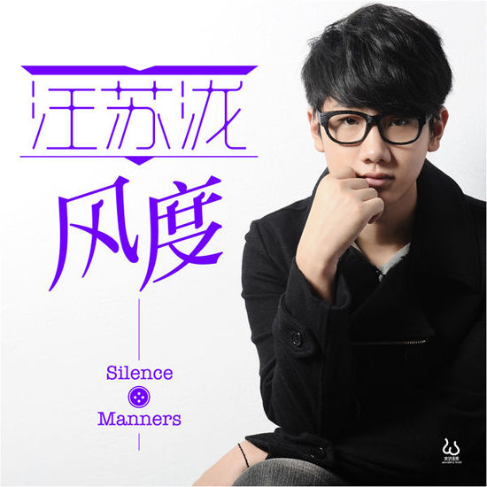 風度(汪蘇瀧演唱的抒情歌曲)