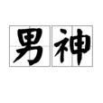 男神(網路辭彙)
