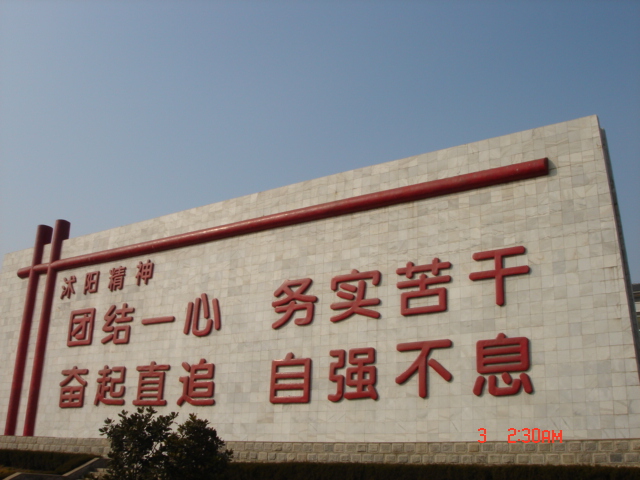 沭陽精神 沭陽精神