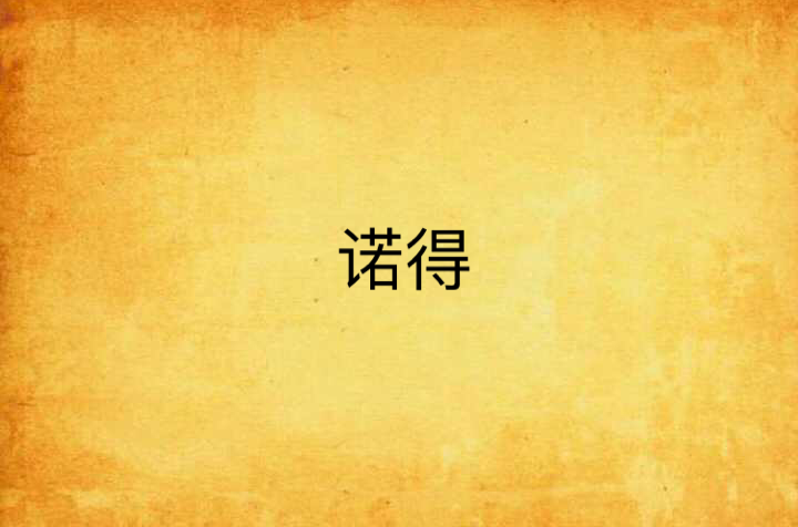 諾得