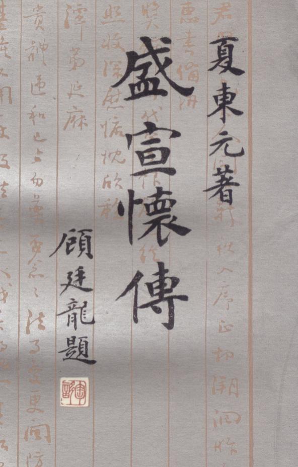 盛宣懷 盛宣懷