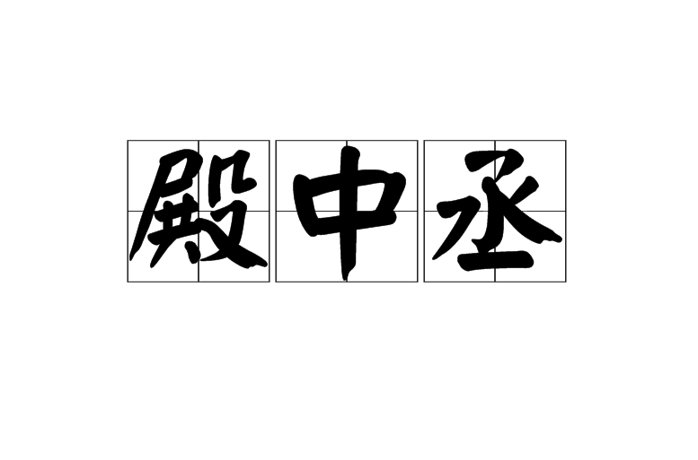 殿中丞