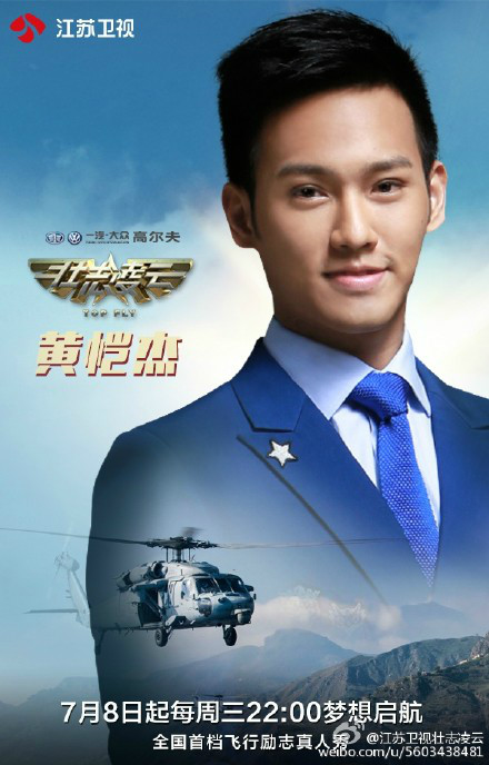 壯志凌雲(2015江蘇衛視飛行真人秀節目)