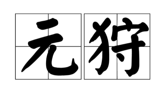 元狩(漢武帝年號)
