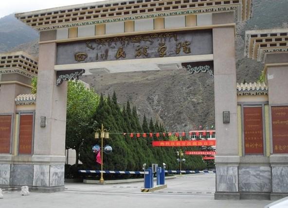 四川民族學院 四川民族學院