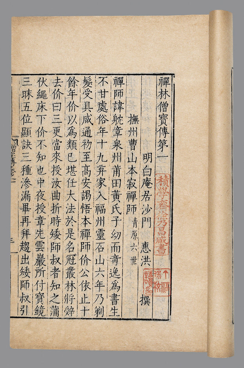 《禪林僧寶傳》惠洪撰