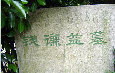 錢謙益墓 錢謙益墓