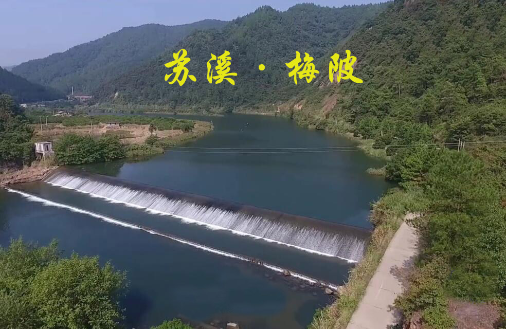 蘇溪鎮梅陂水渠主壩 蘇溪鎮梅陂水渠主壩