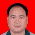 梁志毅(廣東省茂名信宜市人民政府副市長)