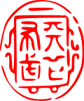天下布武之印 天下布武之印