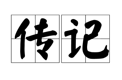 傳記