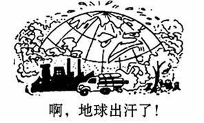全球氣候變暖漫畫 全球氣候變暖漫畫