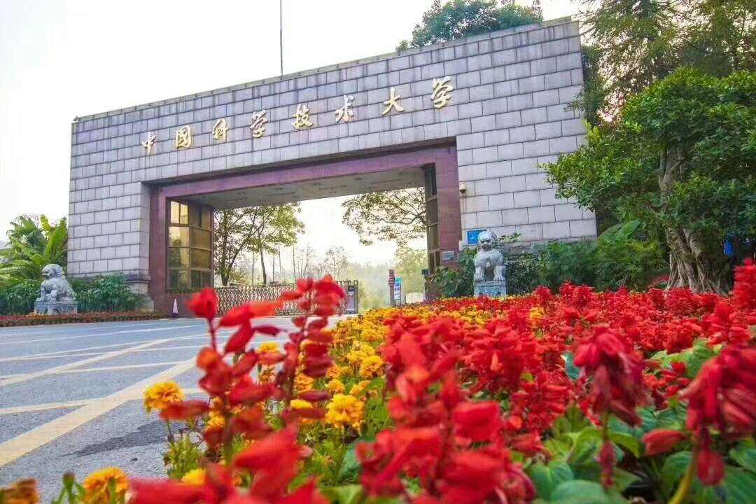 中國科學技術大學 中國科學技術大學
