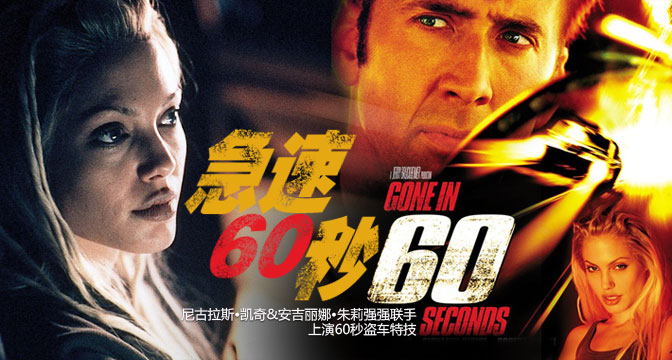 極速60秒