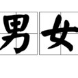 男女(漢語詞語)