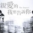 親愛的我想告訴你