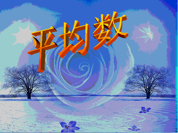 平均數