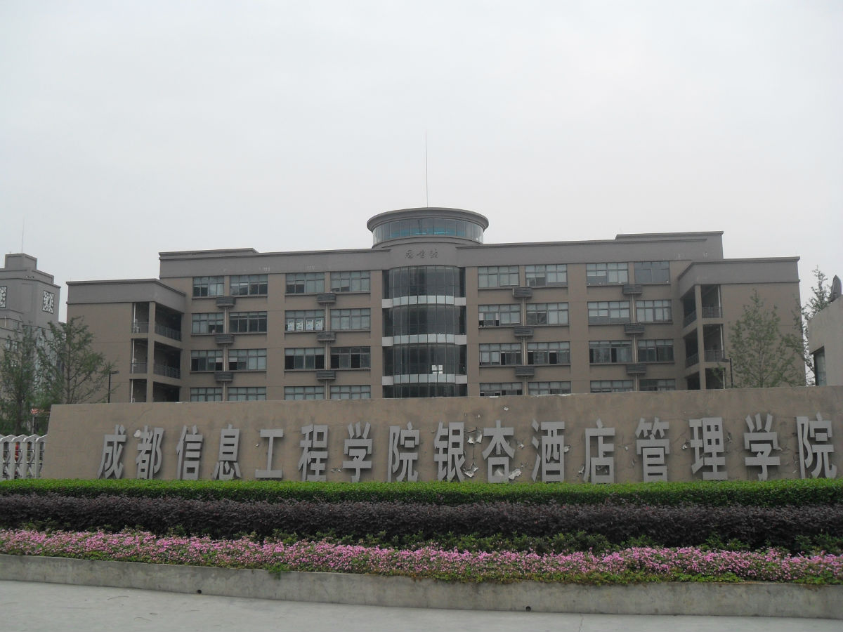 成都信息工程大學銀杏酒店管理學院
