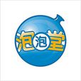 泡泡堂(錦盛天文出版的漫畫)