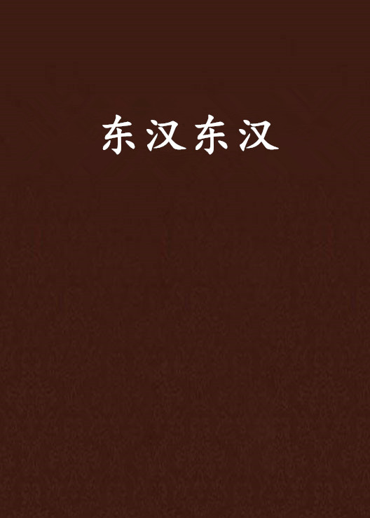 東漢東漢
