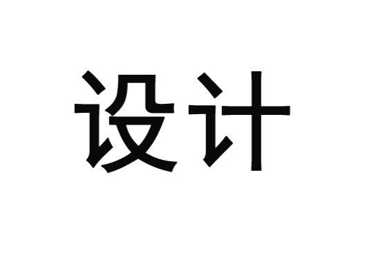 設計(活動)