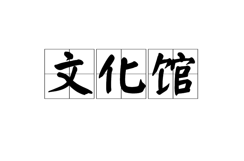 文化館
