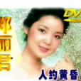 人約黃昏後(鄧麗君演唱歌曲)