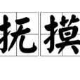 撫摸(漢語釋義)
