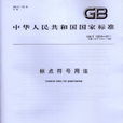 標點符號用法