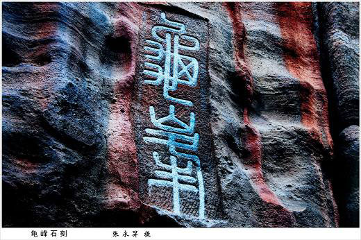 摩崖題刻 摩崖題刻